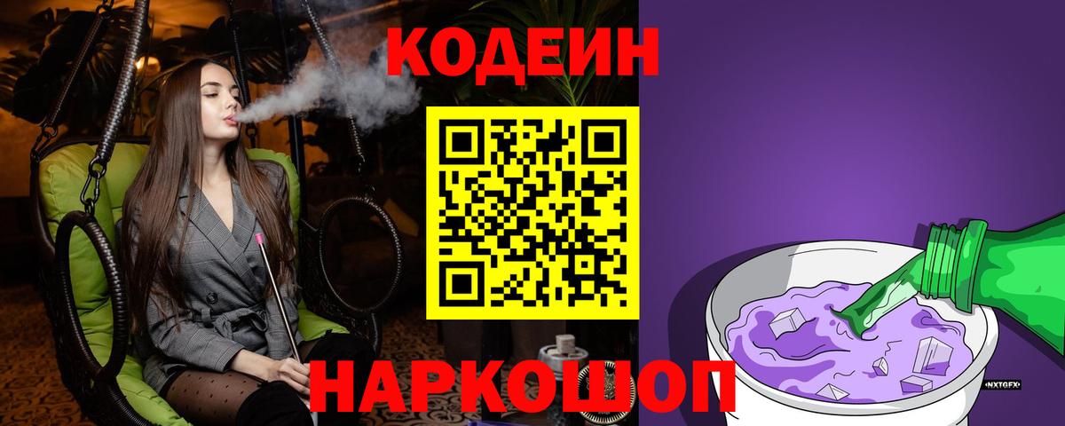 Codein напиток Lean (лин) Коряжма
